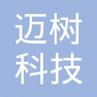 深圳市迈树科技有限公司