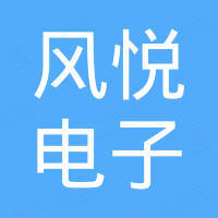 深圳市风悦电子有限公司 深圳市风悦电子有限公司