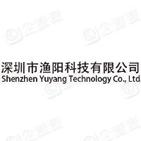 深圳市渔阳科技有限公司