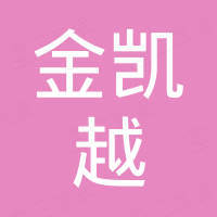 金凯越（东莞）科技有限公司