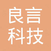 南宁良言企业服务有限公司