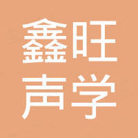 Dongguan Xinwang Acoustics Electronics Co., Ltd.