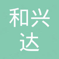 深圳市和兴达数码科技有限公司