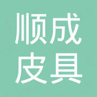 东莞市顺成皮具制品有限公司 东莞市顺成皮具制品有限公司