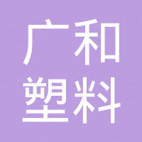 Dongguan Guanghe Plastic Products Co., Ltd.