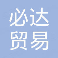 广州市必达贸易有限公司