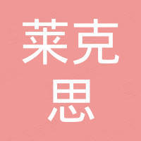 深圳市莱克思橡塑制品有限公司