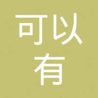 深圳市可以有科技有限公司