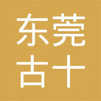 东莞市古十电子科技有限公司