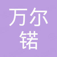 深圳市万尔锘实业有限公司