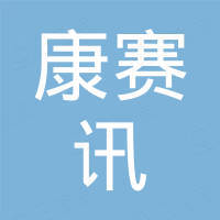 深圳市康赛讯科技有限公司