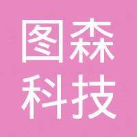 泉州市图森科技有限公司