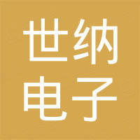 深圳市世纳电子商务有限公司