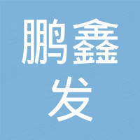 深圳市鹏鑫发电子有限公司