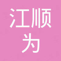 广州市江顺为科技有限公司