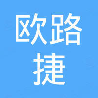 欧路捷（广州）贸易有限公司