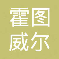 霍图威尔（厦门）自控科技有限公司