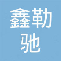 广州鑫勒驰贸易有限公司