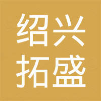 绍兴拓盛汽车配件有限公司