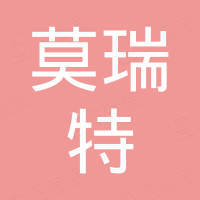 青岛莫瑞特工业制品有限公司