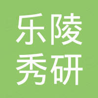 乐陵市秀研电子商务有限公司