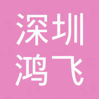 深圳市鸿飞自动化科技有限公司