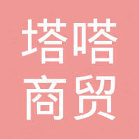 塔嗒商贸发展（广州）有限公司