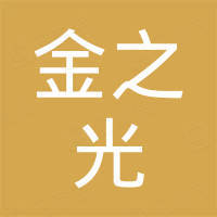 昆山金之光电子科技有限公司