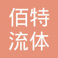 山西佰特流体机械有限公司