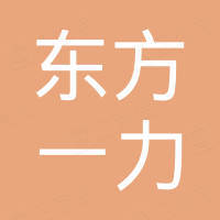 德阳东方一力机电设备有限公司
