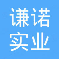 深圳市谦诺实业有限公司
