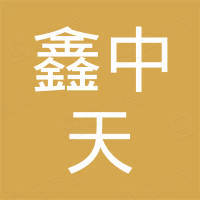 深圳市鑫中天电子有限公司