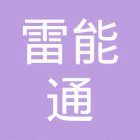深圳市雷能通科技有限公司