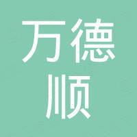 东莞市万德顺商贸有限公司