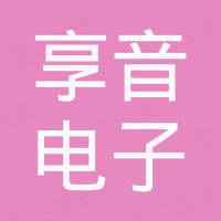 深圳市享音电子科技有限公司 深圳市享音电子科技有限公司