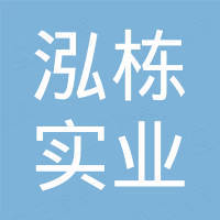 深圳市泓栋实业有限公司