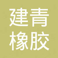 青岛建青橡胶制品有限公司