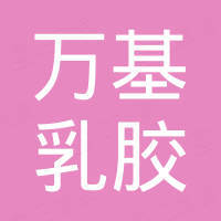 江苏万基乳胶有限公司