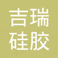 东莞市吉瑞硅胶制品有限公司