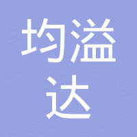 均溢达（惠州）弹性制品有限公司