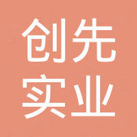 安徽省潜山市创先实业有限公司