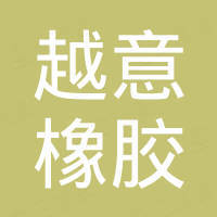 浙江越意橡胶制品有限公司