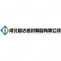 河北超达密封制品股份有限公司