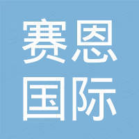 余姚赛恩国际贸易有限公司