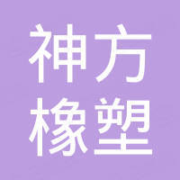 景县神方橡塑制品有限公司