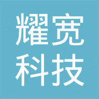 河北耀宽科技有限公司