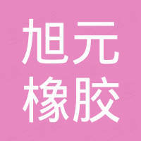 衡水旭元橡胶制品有限公司