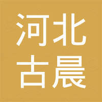 河北古晨工程橡胶有限公司