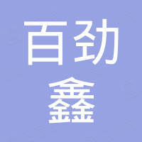 深圳市百劲鑫科技有限公司 深圳市百劲鑫科技有限公司