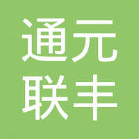 海盐县通元联丰胶塑厂